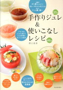 手作りジュレ&使いこなしレシピ