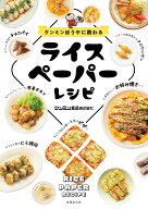ケンミンぼうやに教わる　ライスペーパーレシピ [ ケンミン食品 ]