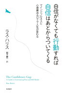 自信がなくても行動すれば自信はあとからついてくる マインドフルネスと心理療法ACTで人生が変わる [ ラ…