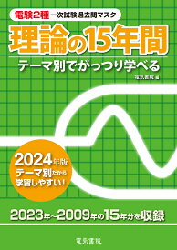 2024年版 理論の15年間 （電験2種一次試験過去問マスタ） [ 電気書院 ]