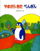やまからきたぺんぎん