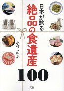絶品の食遺産100　日本が誇る