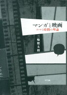 マンガと映画 コマと時間の理論 [ 三輪健太朗 ]