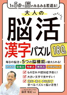 1日5分で脳がみるみる若返る！大人の脳活漢字パズル180日 [ 篠原菊紀 ]
