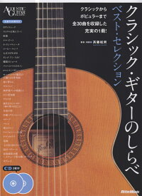 クラシック・ギターのしらべ　ベスト・セレクション CD2枚付 （Acoustic　guitar　magazine） [ 斉藤松男 ]