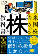 世界最強の米国株で始める株の教科書 [ PAN ]