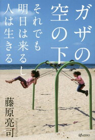 ガザの空の下 それでも明日は来るし人は生きる [ 藤原亮司 ]