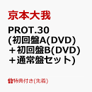 【先着特典】PROT.30 (初回盤A(DVD)＋初回盤B(DVD)＋通常盤セット)(アクリルキーホルダー＋ステッカーシート(A5サイ…