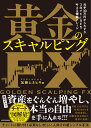 元手30万円からわずか3年でFIREを叶える爆益トレード 黄金のスキャルピングFX [ 加藤　ムネヒサ ]