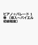 ピアノ☆パレード　1巻　〔導入〜バイエル初級程度〕