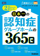 2万人以上が暮らした　日本一の認知症グループホームの365日