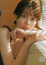 小坂井祐莉絵1st写真集 好きですよね [ 小坂井祐莉絵 ]