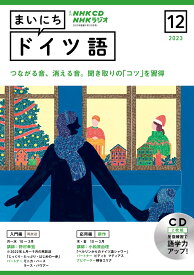 NHK　CD　ラジオ　まいにちドイツ語　2023年12月号