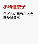 子どもに言うことをきかせる本
