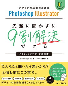 デザイン初心者のためのPhotoshop Illustrator 先輩に聞かずに9割解決できるグラフィックデザイン超基礎 [ Power Design ]