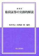 設問式船荷証券の実務的解説
