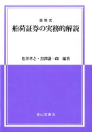 設問式船荷証券の実務的解説 [ 松井孝之 ]