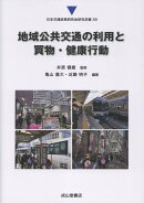 地域公共交通の利用と買物・健康行動