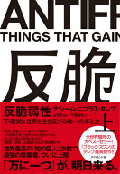 反脆弱性［上］ 不確実な世界を生き延びる唯一の考え方 [ ナシーム・ニコラス・タレブ ]