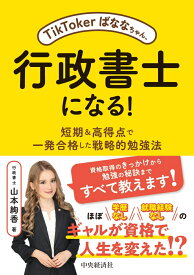 TikTokerばななちゃん、行政書士になる！ 短期＆高得点で一発合格した戦略的勉強法 [ 山本 絢香 ]