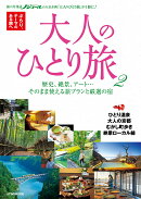 大人のひとり旅 2