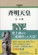 斉明天皇