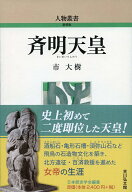 斉明天皇 （人物叢書（新装版）　328） [ 市　大樹 ]