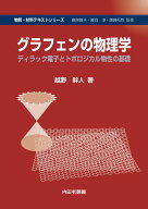 グラフェンの物理学 ディラック電子とトポロジカル物性の基礎 [ 越野　幹人 ]