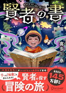賢者の書　ジュニア版