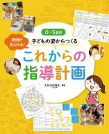 0～5歳児 子どもの姿からつくる これからの指導計画 [ 大豆生田 啓友 ]