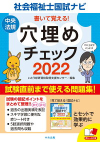 楽天ブックス 書いて覚える 社会福祉士国試ナビ穴埋めチェック22 いとう総研資格取得支援センター 本