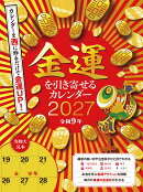 金運を引き寄せるカレンダー2027