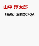 〔絶版〕治験QC/QA