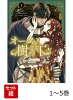 【全巻】 オークの樹の下 1-5巻セット