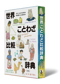 世界ことわざ比較辞典 [ 日本ことわざ文化学会 ]
