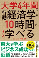 大学4年間の行動経済学が10時間でざっと学べる [ 阿部　誠 ]