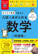 高校入試ムビスタ カリスマ先生が教える 入試で点がとれる数学 問題集