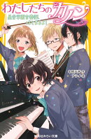 わたしたちのカノン 星音学園合奏部、はじまるよ！