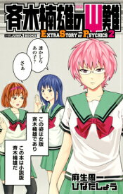 斉木楠雄のサイ難 2 EXTRA STORY OF PSYCHICS （JUMP j BOOKS） [ ひなた しょう ]