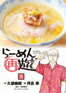 らーめん再遊記（5）