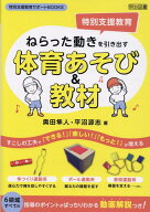 ねらった動きを引き出す体育あそび＆教材 [ 奥田　隼人 ]