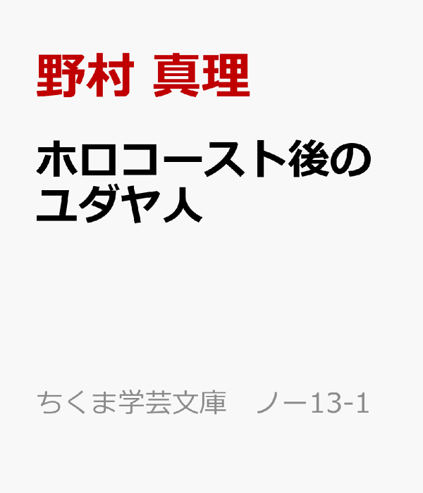 【中古】 ホロコースト後のユダヤ人 約束の土地は何処か/世界思想社/野村真理 ホロコースト後のユダヤ人 約束の土地は何処か｜野村真理 | button