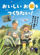 おいしいお米をつくりたい！　ゆうちゃん、小学生で農家に弟子入りしました