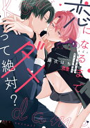 恋になるまでダメって絶対？