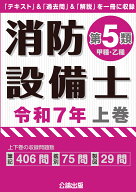 消防設備士 第5類 令和7年上巻 [ 公論出版 ]