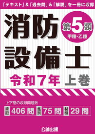 消防設備士 第5類 令和7年上巻 [ 公論出版 ]