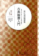 古典臨書入門（第6集） 書きながら身につける本格の書風 行草書 2　喪乱帖　孔侍中帖 [ 星弘道 ]