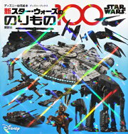 STAR　WARS　新　スター・ウォーズののりもの100　（ディズニーブックス）