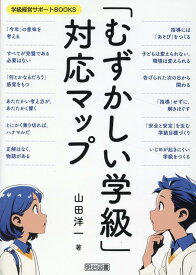学級経営サポートBOOKS　「むずかしい学級」対応マップ [ 山田　洋一 ]