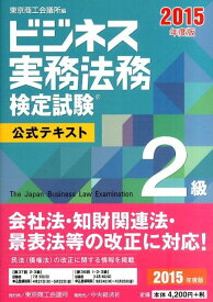 ビジネス実務法務検定試験2級公式テキスト（2015年度版） [ 東京商工会議所 ]